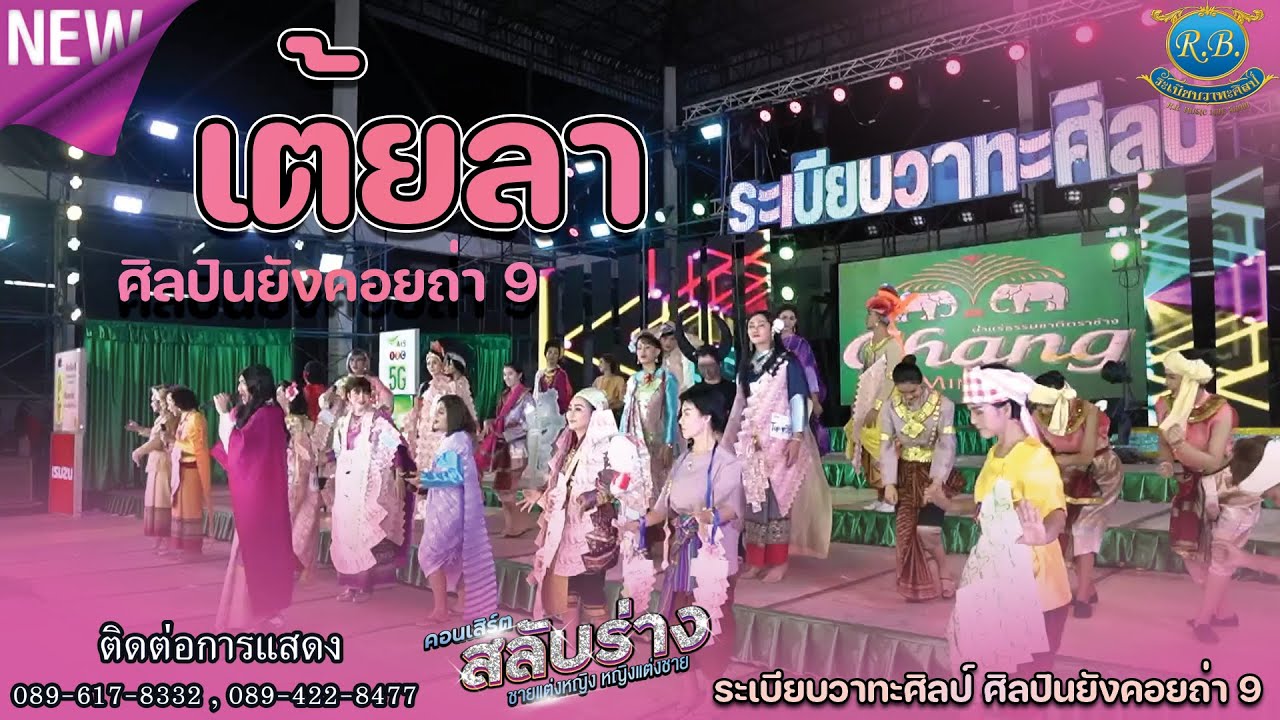 เต้ยลายาวๆกันไปเลย //คอนเสิร์ตสลับร่าง(ภาค2)ชายแตงหญิงหญิงแต่งชาย ศิลปินยังคอยถ่า 9