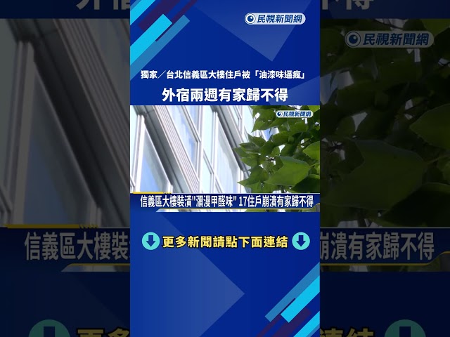 獨家! 台北大樓"瀰漫油漆味" 鄰居快被逼瘋有家歸不得－民視新聞