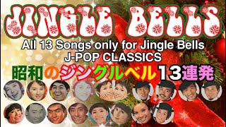 V.A. / 昭和のジングルベル13連発 (13 JINGLE BELLS In 60's Japan