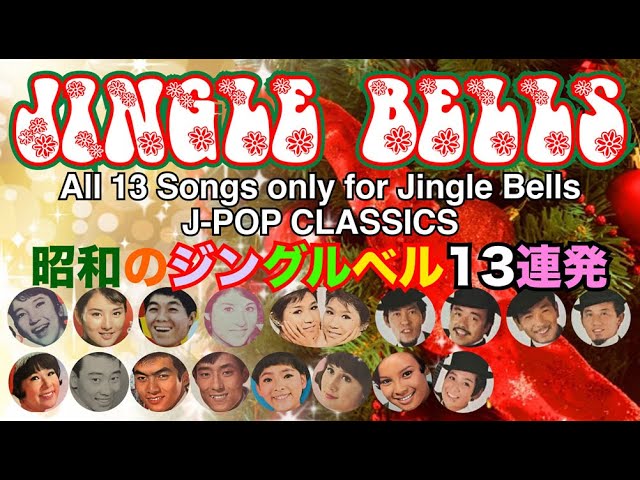 🔔 Jingle Bells Japanese Version ジングルベル 🎵 (Vinyl
