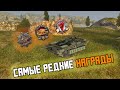 САМЫЕ РЕДКИЕ МЕДАЛИ WOT BLITZ. ОБ ЭТОМ ТЫ ТОЧНО НЕ ЗНАЛ