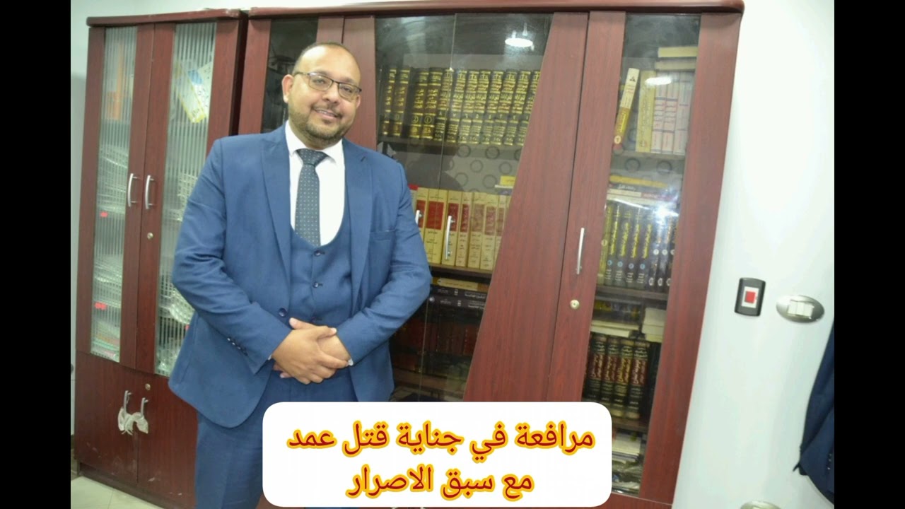 مرافعة في جناية قتل عمد مع سبق الاصرار