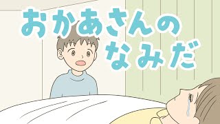 【絵本読み聞かせ】お母さんの涙（おかあさんのなみだ）／童話・日本昔話・紙芝居・絵本の読み聞かせ朗読動画シリーズ【おはなしランド】