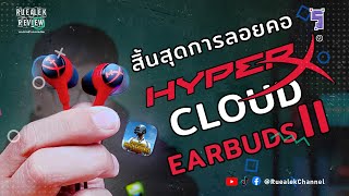 รีวิว HyperX Cloud Earbuds II หูฟังเล่นเกมตัวเทพ 2023 | Review