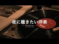 【洋楽Playlist】夜に聴きたいオシャレでチルな洋楽R&B 🌃 ｜心地よく浸れるMIX【作業用BGM】