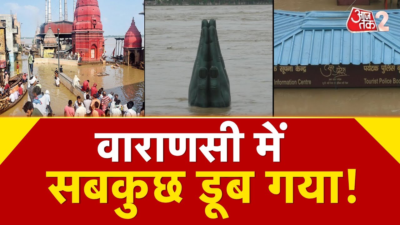 AAJTAK 2 | VARANASI FLOOD | GANGA का इतना खतरनाक रूप देखा नहीं होगा! सबकुछ हुआ जलमग्न! | AT2