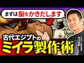 【コツは乾燥】これが古代エジプト式のミイラ製作術!材料から内蔵摘出までの全工程を徹底解説(河江肖剰・エジプト・ミイラ・歴史・遺跡・考古学)