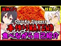 ペヤング激辛MAXEND(手作り)を食べながら自己紹介する新人Vtuber
