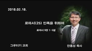 180218 Romans (25) For the Nation (Rom 9:1-5) Pastor Yong-seong Ahn