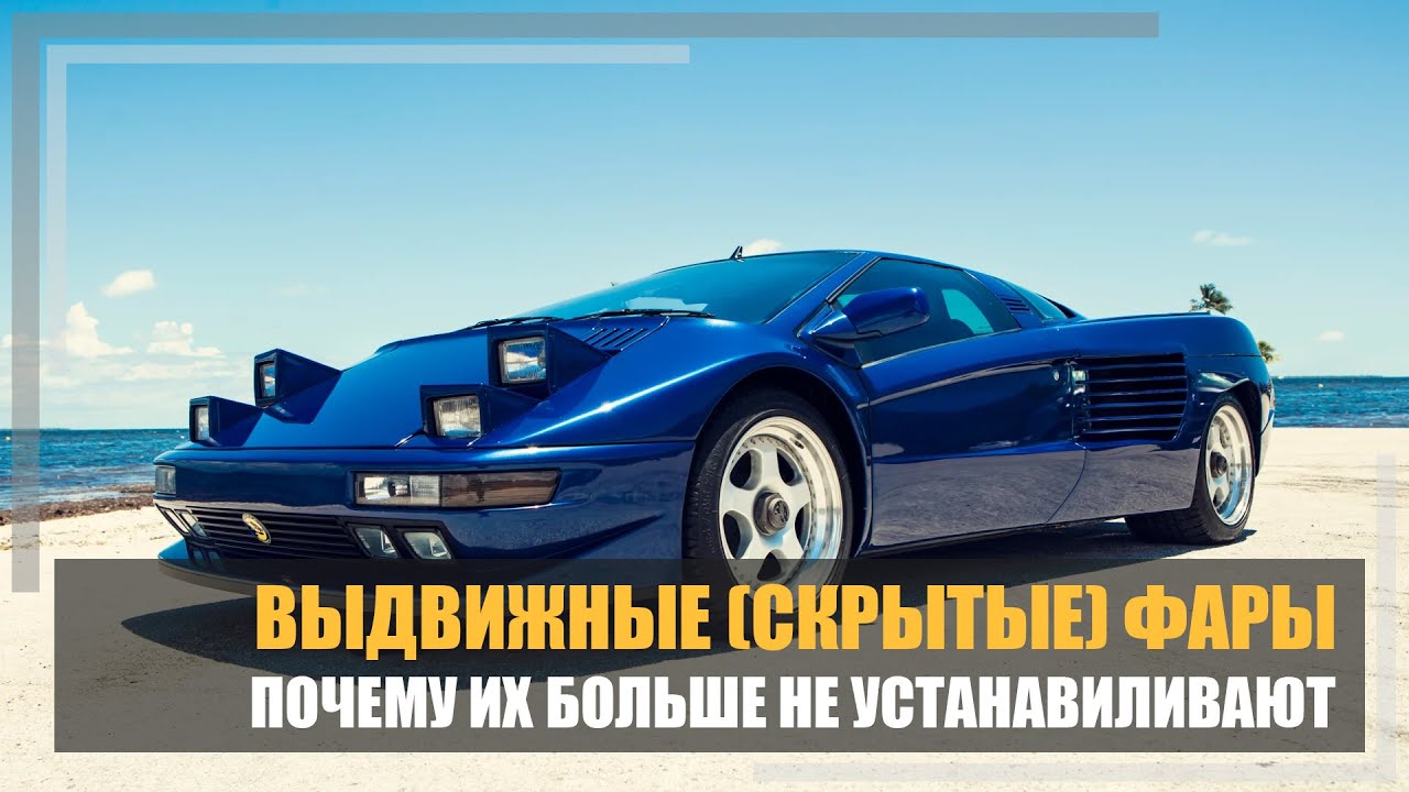 Почему запретили выдвижные фары