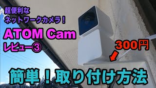 防犯・監視に最適ネットワークカメラ　簡単取り付け方法　円でブラケット自作　ATOM Cam Swing 　ATOM Cam2　(アトムカム　ATOMCamSwing