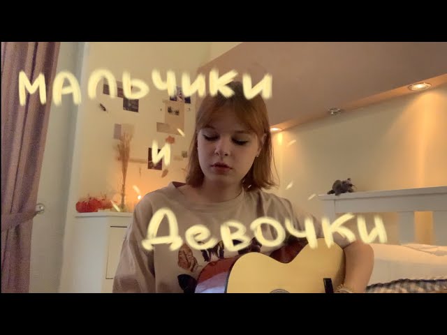 мальчики и девочки | аскорбинка (guitar cover)