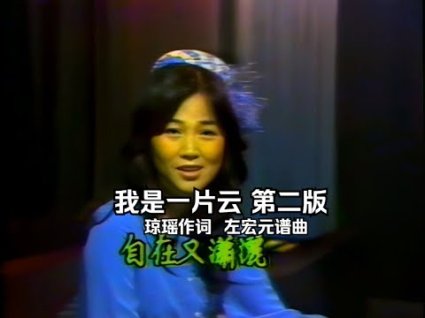 珍貴高清 鳳飛飛《我是一片雲》高音質第二版 瓊瑤作詞 古月譜曲
