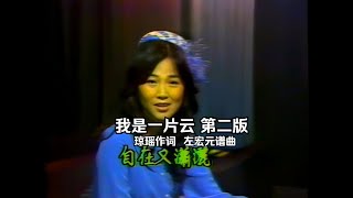 珍貴高清 鳳飛飛《我是一片雲》高音質第二版 瓊瑤作詞 古月譜曲