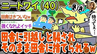【総集編】田舎への引越しを楽しみにしてたらワイだけ捨てられたンゴ→2ch面白いスレを6本まとめてみた