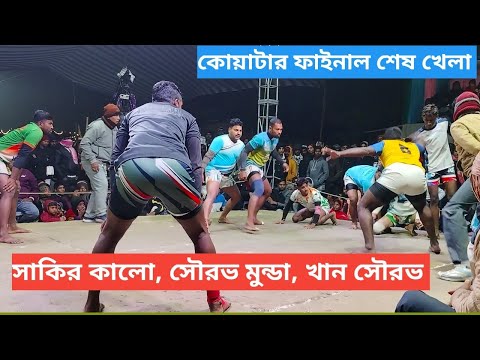 কোয়ার্টার ফাইনালে মহাযুদ্ধ।। Sakir kalo v/s khan Sourav #hadudu#kabaddi 