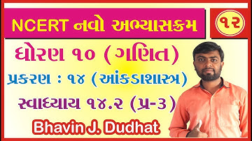 std 10 maths ch 14 ભાગ 12 સ્વા 14.2 Q-3 આંકડાશાસ્ત્ર NCERT Course  By : Bhavin Dudhat
