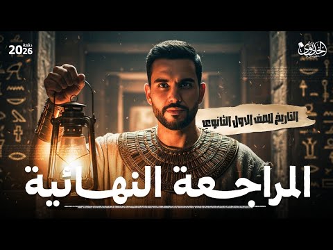 مراجعة منهج التاريخ كامل في ساعة ونص  | ليلة الامتحان | اولي ثانوي | طلاب 2026