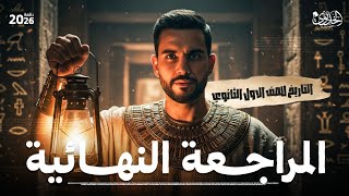 مراجعة منهج التاريخ كامل في ساعة ونص  | ليلة الامتحان | اولي ثانوي | طلاب 2026