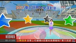 20170824 三立新聞主播 詹璇依 新聞8點檔