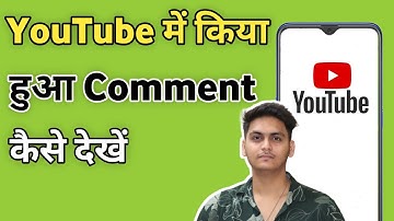YouTube me kiya hua comments kaise dekhe | How to see comments on youtube
