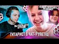 ГИТАРИСТ ШОКИРУЕТ ГОЛОСОМ В ЧАТ РУЛЕТКЕ | ЛУЧШИЕ РЕАКЦИИ