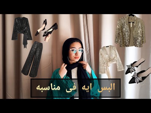 البس ايه فى مناسبه سواريه فرح خطوبه حفله     