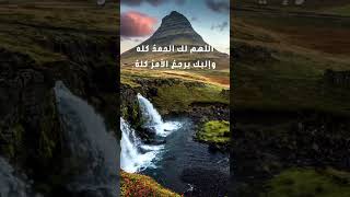 اللهم لك الحمدُ كله وإليك يرجعُ الأمرُ كلهُ… #صباح_الخير  #دعاء  #الجمعه