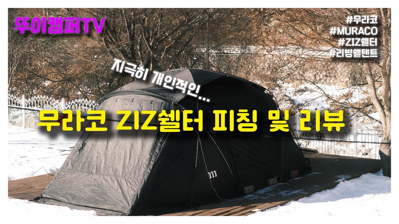 [뚜이캠퍼TV][]캠핑[]텐트피칭영상[]무라코(MURACO)[]ZIZ쉘터[]개인적인 장단점 리뷰!!!⛺️