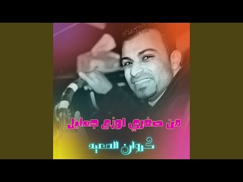 من صغري اوزع جمايل