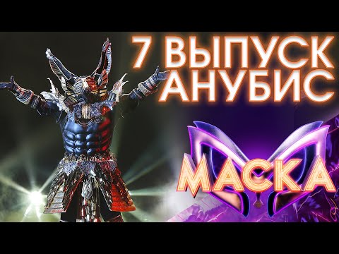 АНУБИС - YOU ARE SO BEAUTIFUL | ШОУ «МАСКА» 3 СЕЗОН - 7 ВЫПУСК