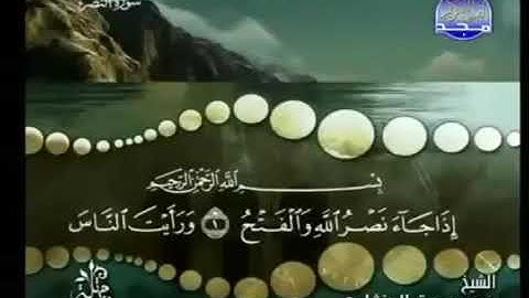110) القرآن الكريم سورة النصر مرتل ترتيل الشيخ محمد صديق المنشاوى