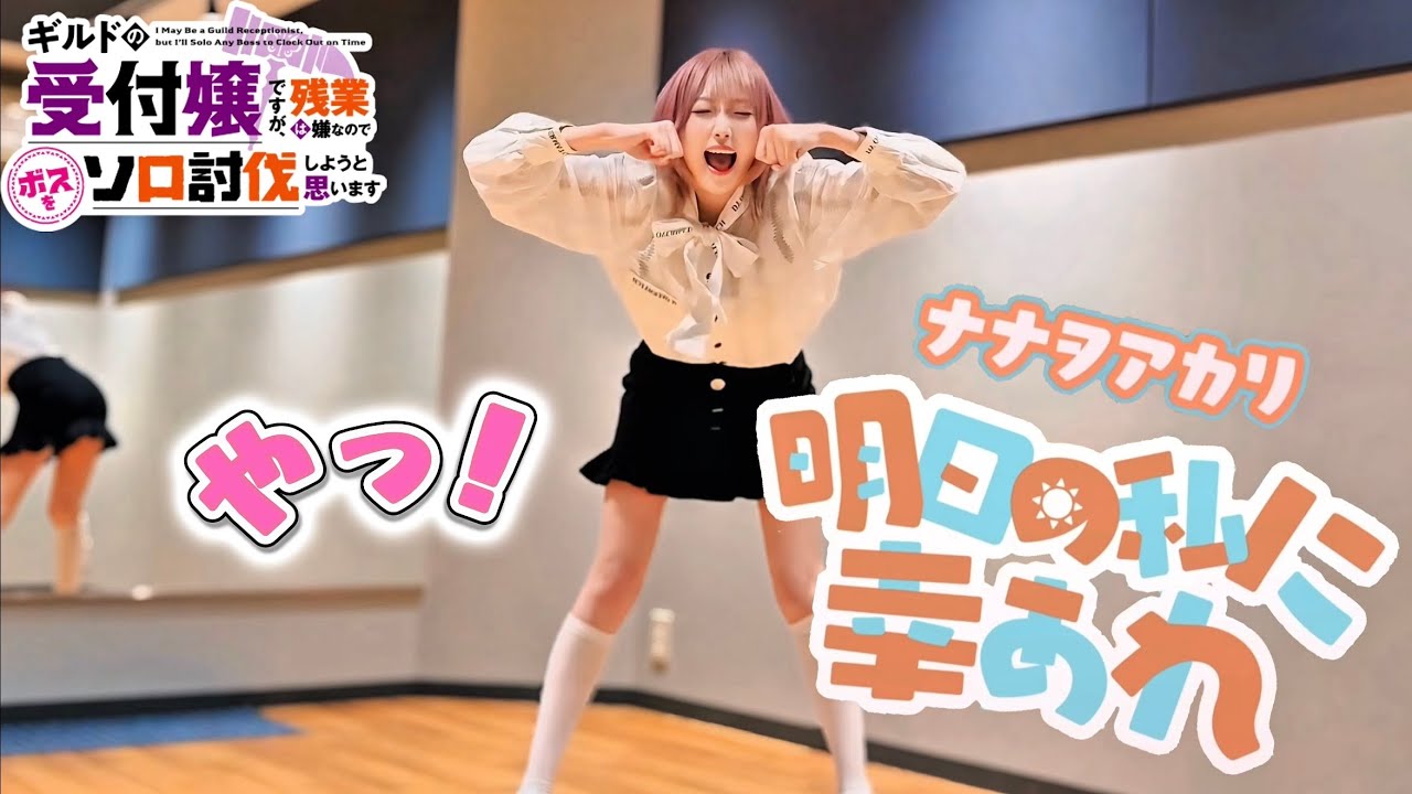 【話題のアニメダンス】明日の私に幸あれ / ナナヲアカリ のフルバージョンを踊ってみた！【ギルドの受付嬢ですが、残業は嫌なのでボスをソロ討伐しようと思いますED】【反転･練習】【じゅりんぐる】
