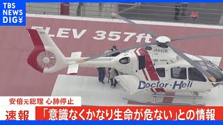 【速報】政府関係者「かなり生命危ないとの情報」　安倍元総理の容態｜TBS NEWS DIG