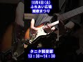 タニタ軽音部の演奏シーンを！！ #タニタ #板橋区 #軽音