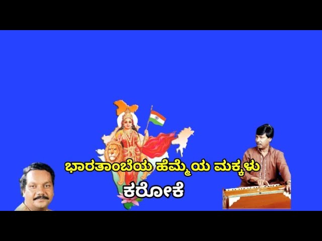 ಭಾರತಾಂಬೆಯ ಹೆಮ್ಮೆಯ ಮಕ್ಕಳು ಕರೋಕೆ BHARATHAMBEYA HEMMEYA MAKKALU PATRIOTIC KARAOKE class=