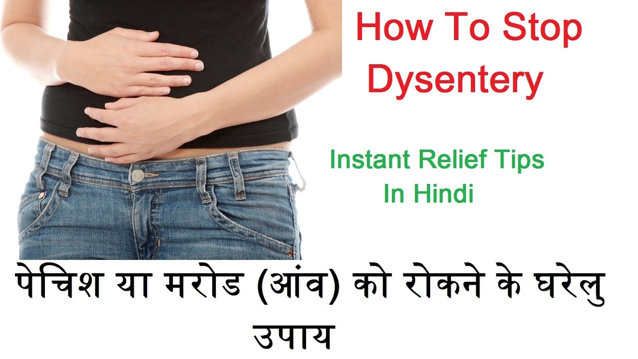 How To Get Rid Of Dysentery प च श य मर ड द र करन