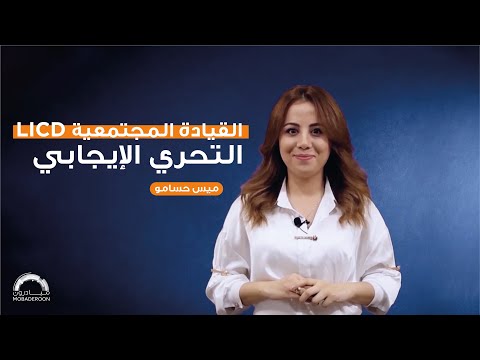 القيادة المجتمعية  الجلسة الأولى 01 التحري الإيحابي