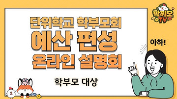 2026학년도 단위학교 학부모회  예산 편성을 위한 온라인 설명회 | 학부모 대상