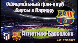 Атлетико-Барселона 1:1. Фан-клуб Барселоны в Париже (Penya Blaugrana de Paris). 14/10/2017