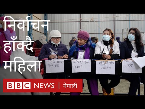निर्वाचन हाँक्दै २४ महिलाको टोली - बीबीसी न्यूज नेपाली