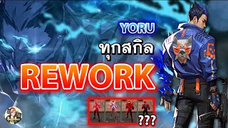 Rework YORU ครบทุกสกิล  โกงมาก l Valorant วิเคราะห์