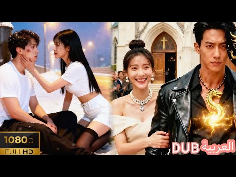 مذيعة جميلة تنقذ عاملا بسيطا يتبين أنه التنين الإمبراطور الأقوى في العالم فانقلبت حياتها