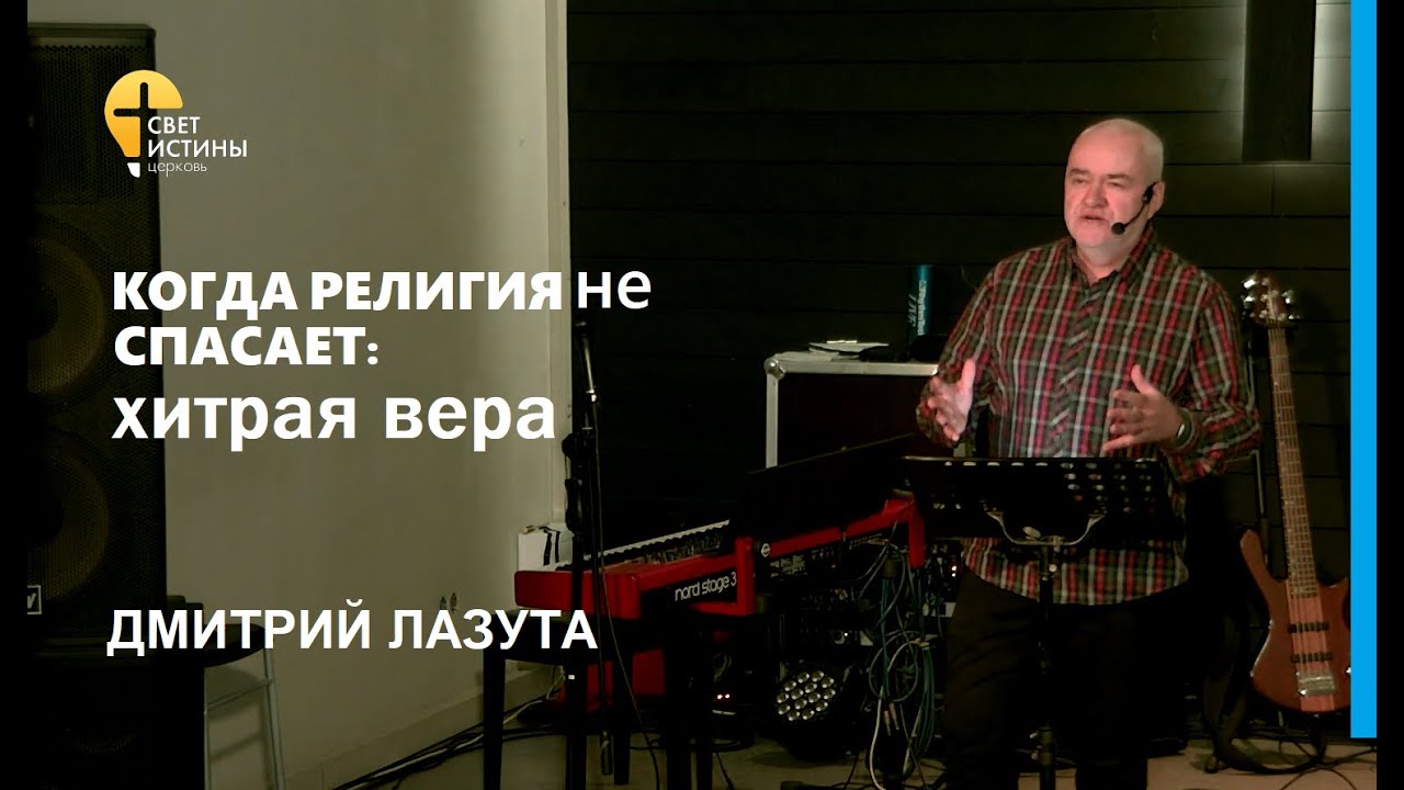 КОГДА РЕЛИГИЯ НЕ СПАСАЕТ: ХИТРАЯ ВЕРА  I 