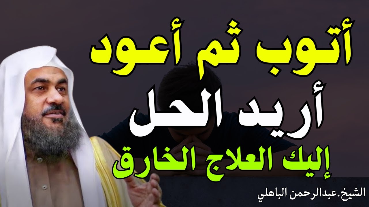 إذا أردت التخلص من الذنوب إليك العلاج الخارق ⚡️ستتغير حياتك - الشيخ عبدالرحمن الباهلي