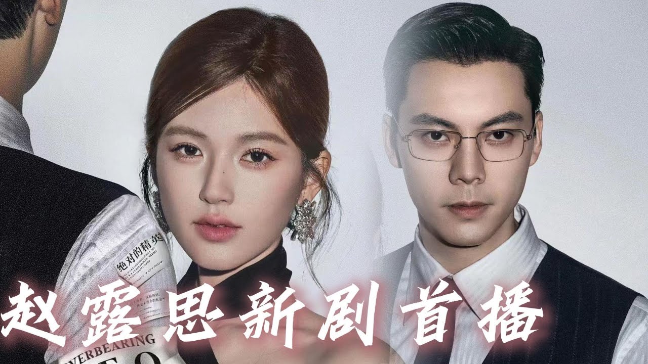 💓【Full version】💓灰姑娘給霸總做愛的甜點，霸總甜到心裡了。#赵露思 #赵露思电视剧 #许我耀眼#陈伟霆