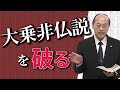 【大乗非仏説】大乗仏教は釈迦の教えではないという学説について