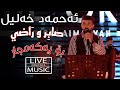 Live Music AhmadXalilOfficial Sabr U Radhi ئەحمەد خەلیل صاب ر و ر اضي 