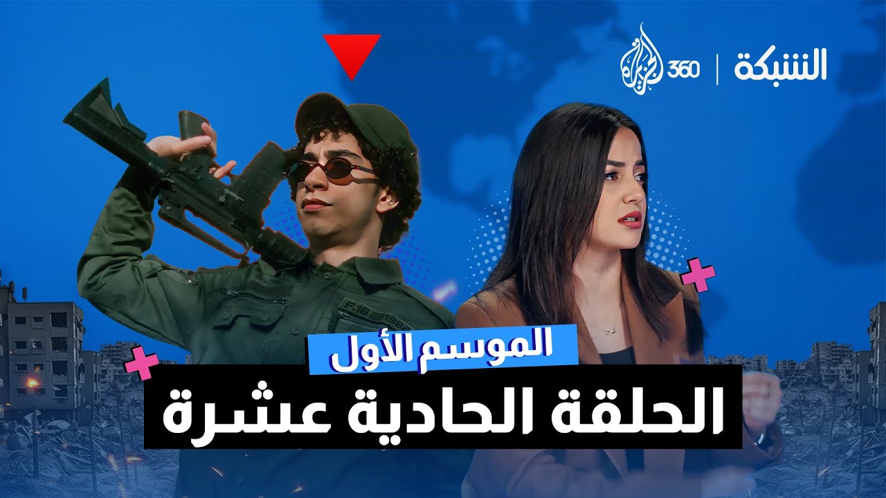 الكونغرس يحاكم المحكمة الجنائية | الشبكة | الحلقة 11 | الموسم الأول