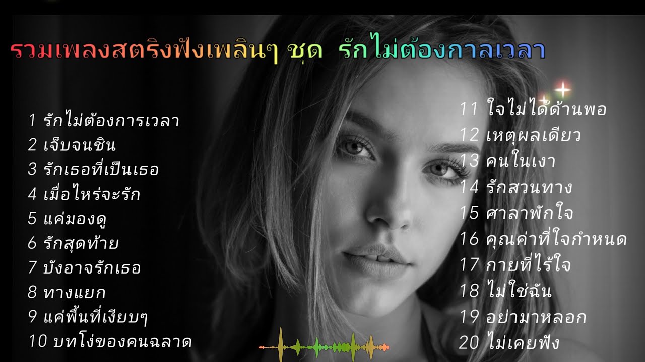 รวมเพลงสตริงฟังเพลินๆ ชุด  รักไม่ต้องกาลเวลา #เพลงเศร้า 🌹🌹🌹